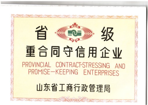 省級重合同守信用企業(yè)