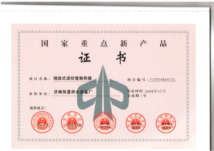 國家重點(diǎn)新產(chǎn)品證書