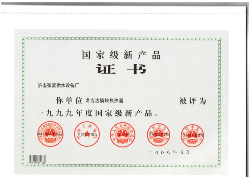 國家級新產(chǎn)品證書