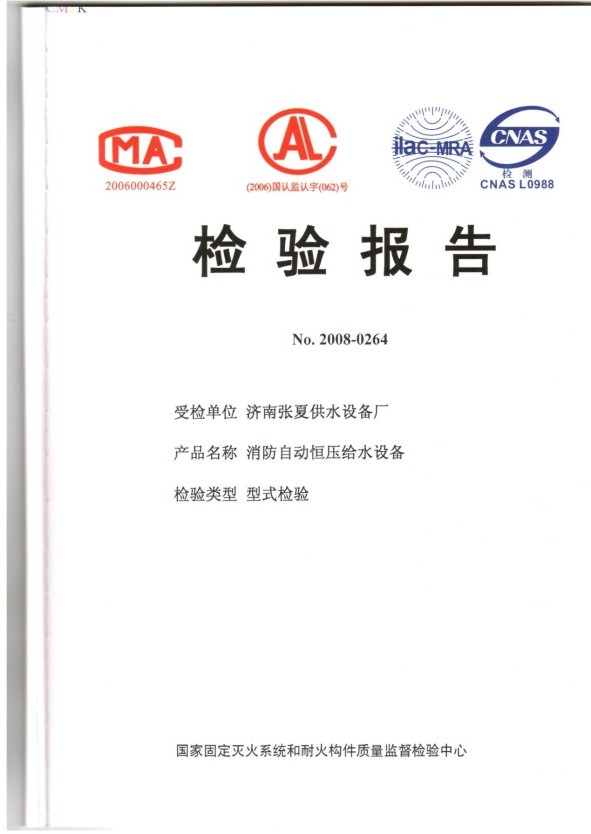 消防自動恒壓給水設(shè)備檢驗(yàn)報(bào)告