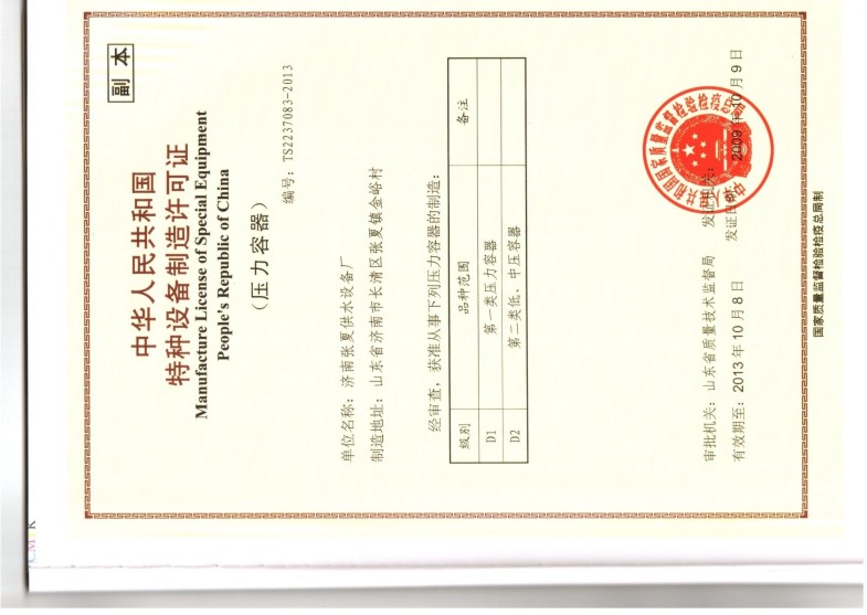 中華人民共和國特種設(shè)備制造許可證