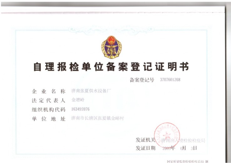 自理報(bào)檢單位備案登記證明書