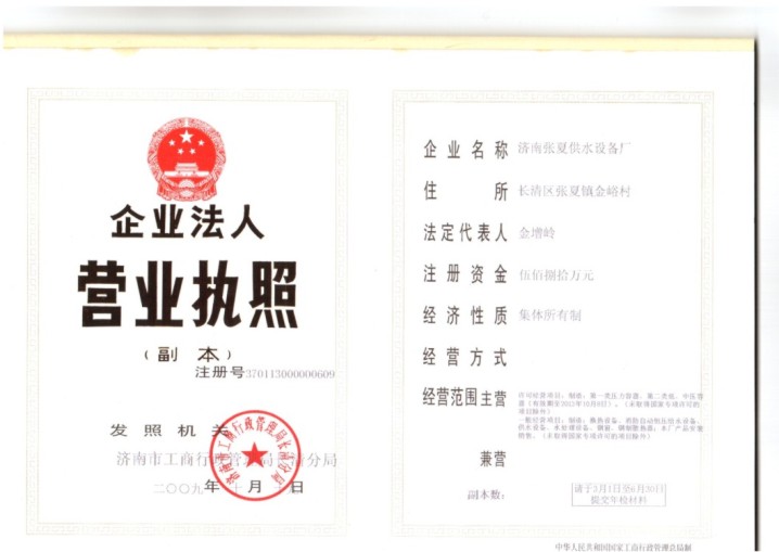 濟(jì)南張夏供水設(shè)備廠企業(yè)法人營業(yè)執(zhí)照
