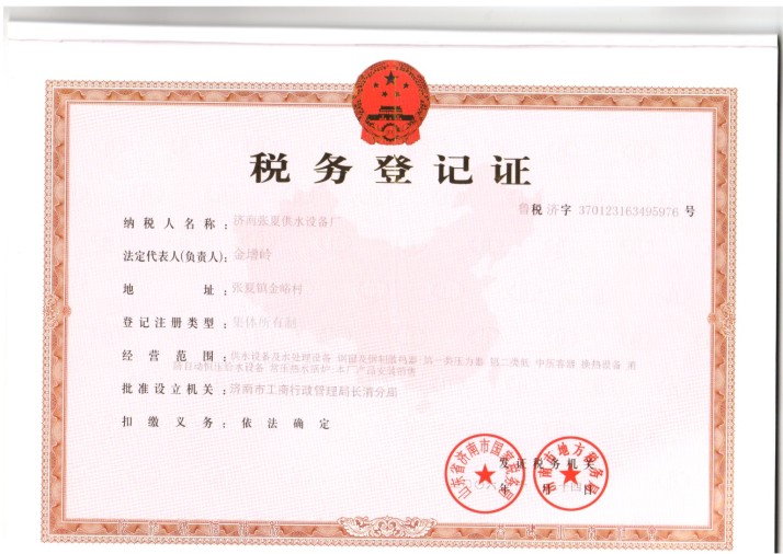 濟(jì)南張夏供水設(shè)備廠稅務(wù)登記證
