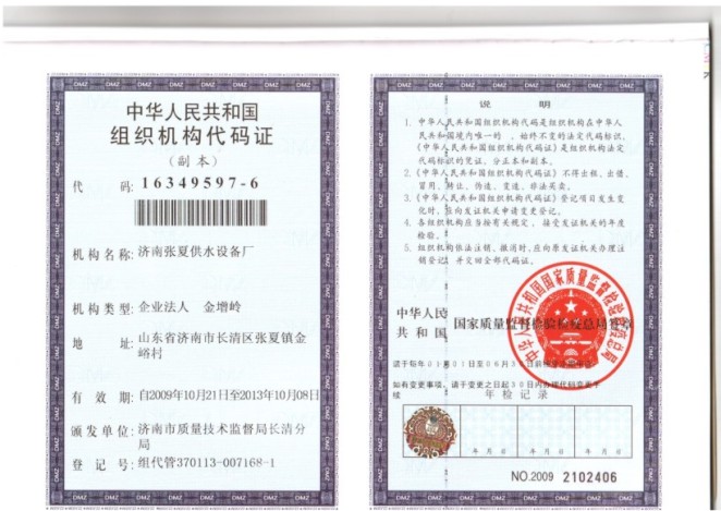 濟(jì)南張夏供水設(shè)備廠組織機(jī)構(gòu)代碼證